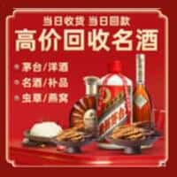 墨江县洋酒回收:茅台酒,名酒,虫草,烟酒,老酒,墨江县跃国烟酒经营部